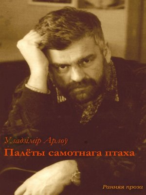 cover image of Палёты самотнага птаха